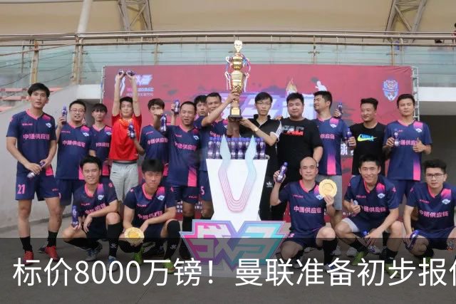 标价8000万镑！曼联准备初步报价M费 西汉姆不会降价出售