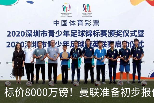 标价8000万镑！曼联准备初步报价M费 西汉姆不会降价出售