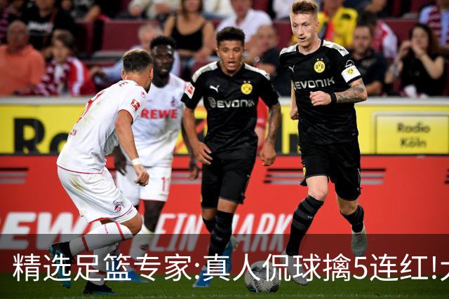 精选足篮专家:真人侃球擒5连红!大洋&张翼峰5连红