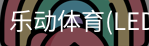 乐动体育官网